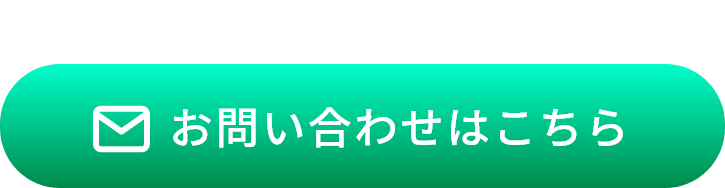 お問い合わせはこちら