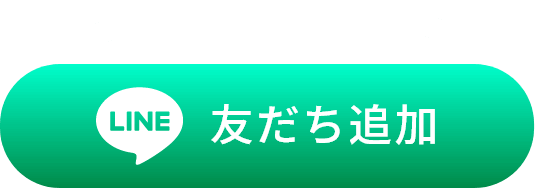 友達追加はこちら