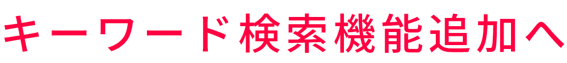 キーワード検索機能追加へ