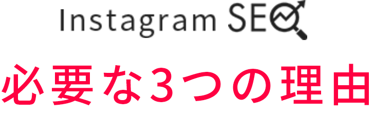 InstagramSEOが必要な3つの理由