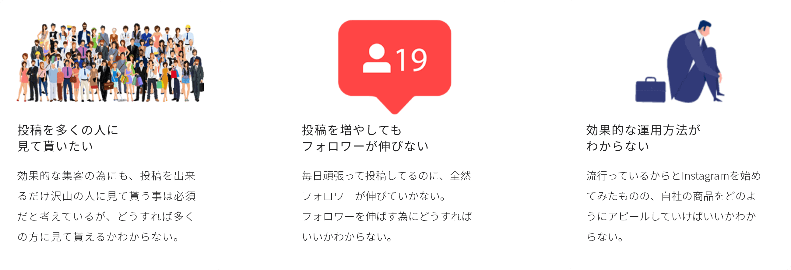 投稿を多くの人に見て貰いたい、投稿を増やしてもフォロワーが伸びない、効果的な運用方法がわからない