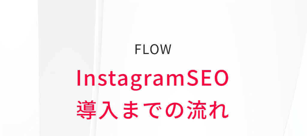 InstagramSEO導入までの流れ