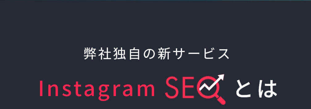 弊社独自の新サービス、InstagramSEOとは