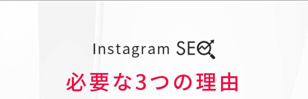 InstagramSEOが必要な3つの理由