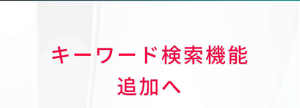 キーワード検索機能追加へ