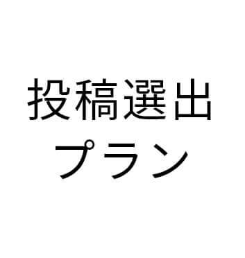 投稿選出プラン