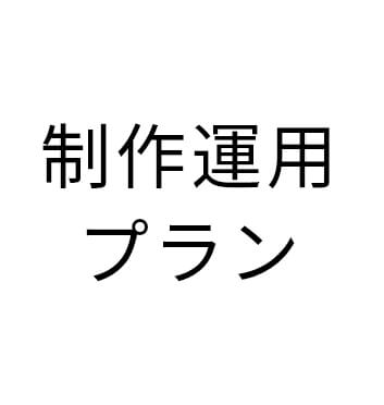 制作運用プラン