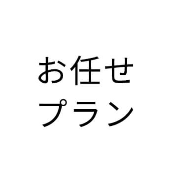 お任せプラン